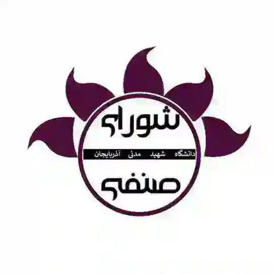 شورای صنفی دانشگاه شهید مدنی
