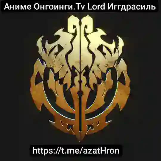 Аниме Онгоинги. Tv Lord Иггдрасиль