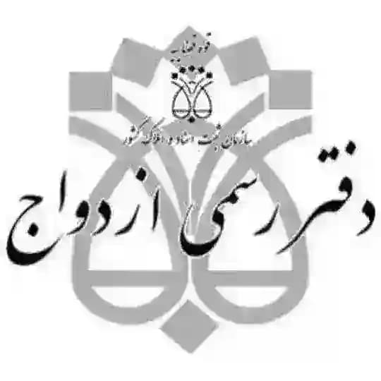 موسسه اسلامی ازدواج موقت و دائم حلال