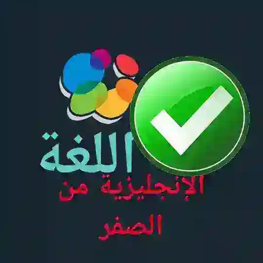 الإنجليزية من الصفر