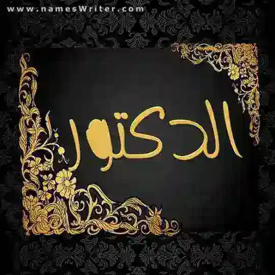 مكتبة الدكتور