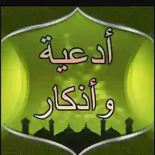 أدعيه و أذكار