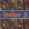 از مجله‌ها...