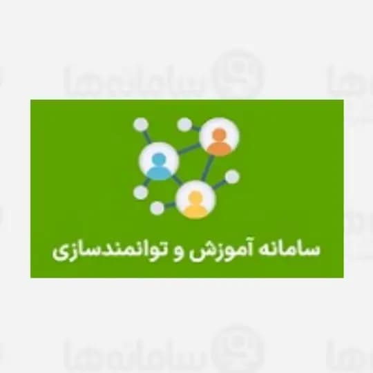آزمون های توجیهی بدو خدمت، مداوم ، ضمن خدمت، ،وزارت بهداشت و تامین اجتماعی