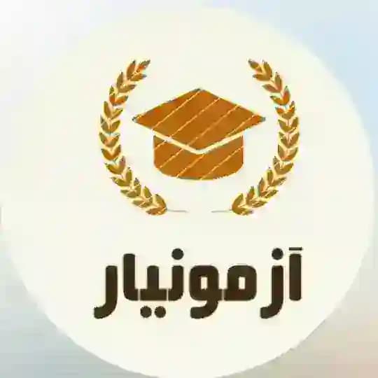 آزمونیار [ سوالات و منابع آزمون استخدامی ]