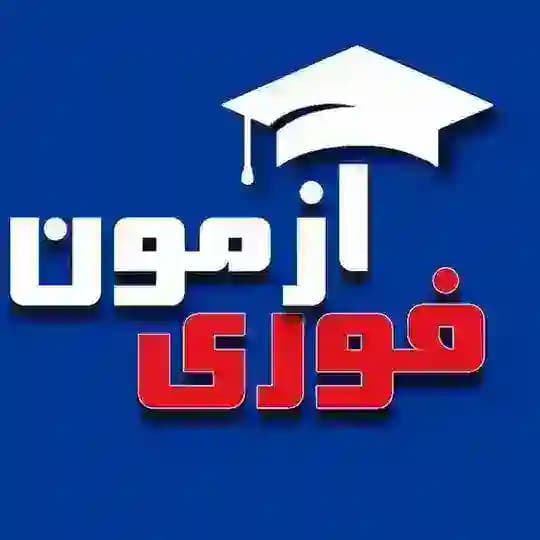 آکادمی آزمون فوری