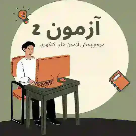 آزمونهای کنکور | ماز | قلمچی | زیستاز | گاج | آرمان |