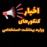 اخبار کنکورهای وزارت بهداشت/استخدامی🍀🌸