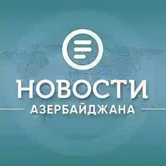 Новости Азербайджана