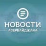 Новости Азербайджана