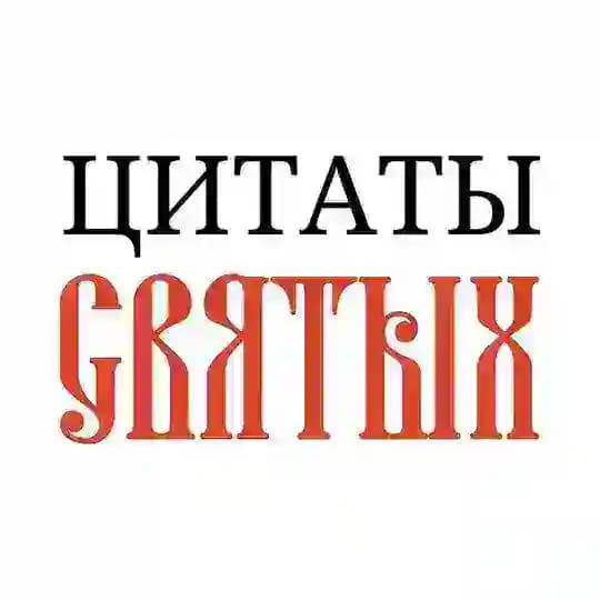 Цитаты святых