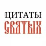 Цитаты святых