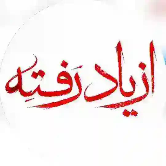 از یاد رفته