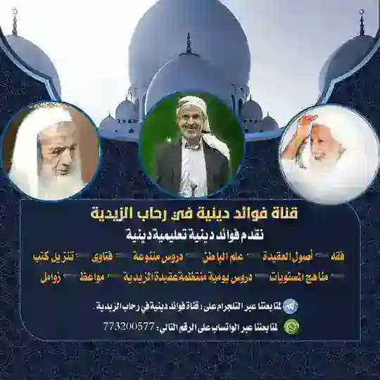 فوائد دينية في رحاب الزيدية