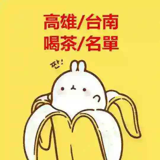 高雄台南妹妹類型及價位喝茶小棧每日更新中ing