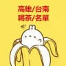 高雄台南妹妹類型及價位喝茶小棧每日更新中ing