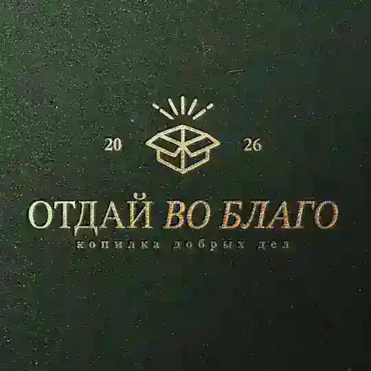 Отдай во благо