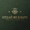 Отдай во благо