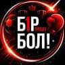 БІРІНШІ БОЛ