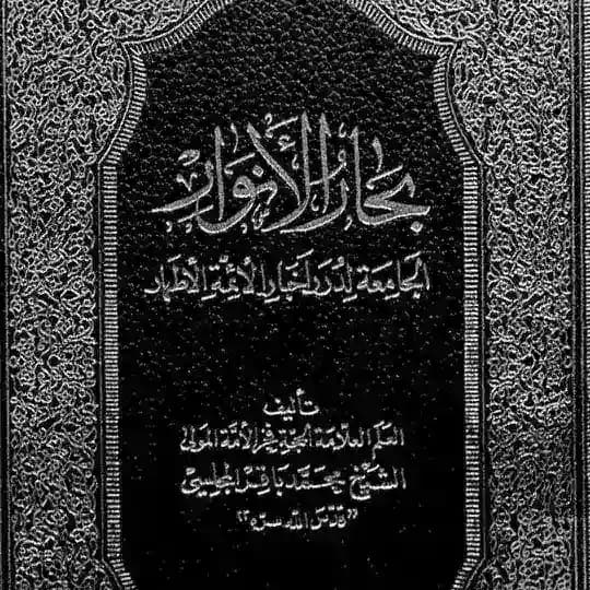 بِحَار الأَنوار .