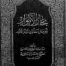 بِحَار الأَنوار .
