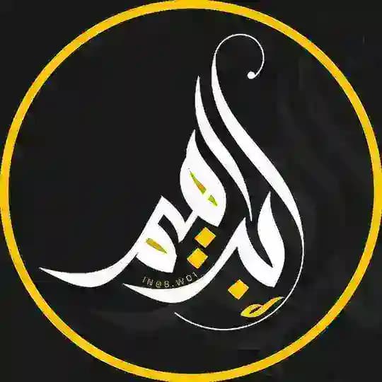 ابو شاهة | Ibrahim