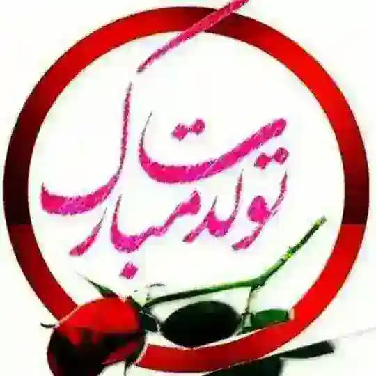 تبریک تولدت مبارک