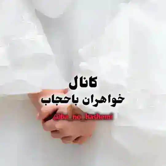 خواهران باحجاب