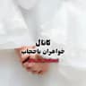 خواهران باحجاب