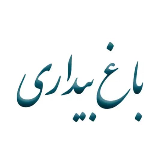 باغ بیداری