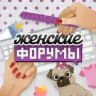 женские форумы 💅
