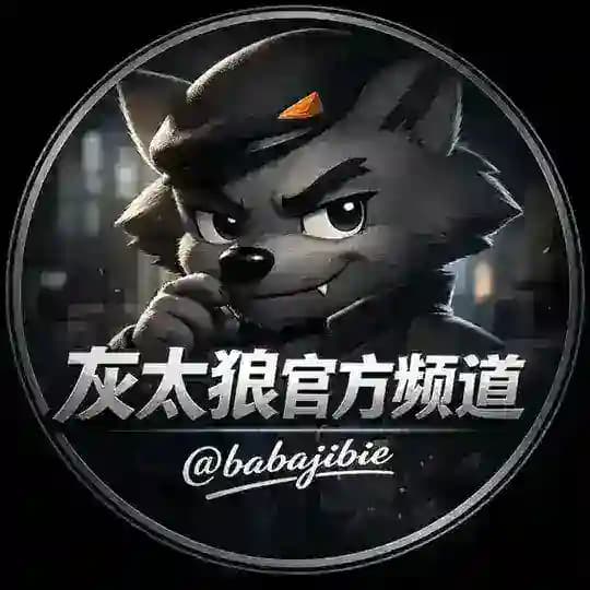 灰太狼社工库通知频道