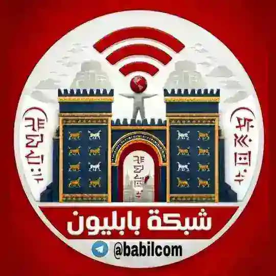 شبكة بابليون