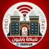 شبكة بابليون