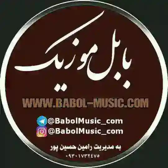 👑آهنگهای شمالی👑بابل موزیک