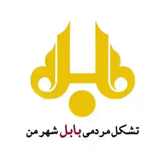 بابل شهر من