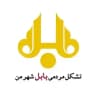 بابل شهر من