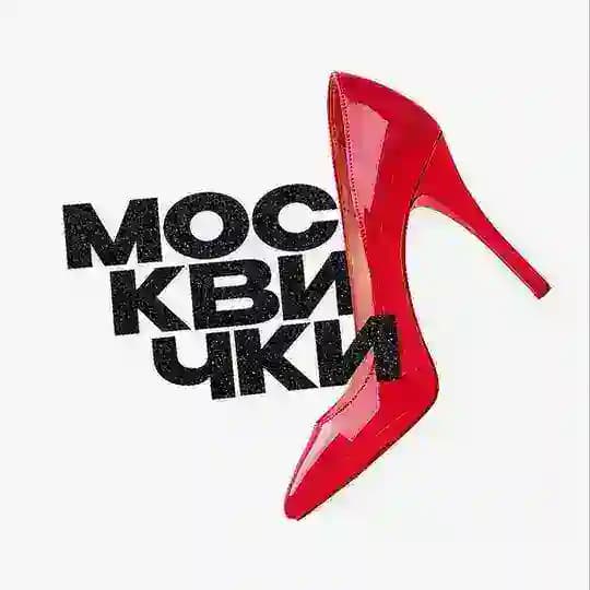Москвички