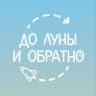 До Луны и обратно🐰