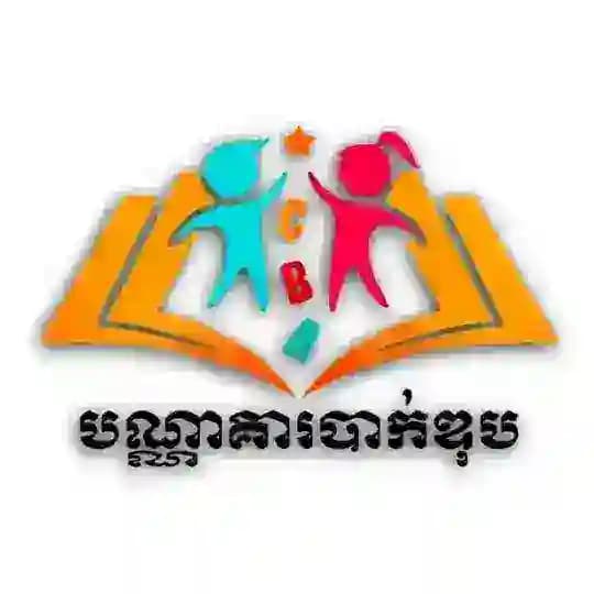 បណ្ណាគារបាក់ឌុប~Bac II Book Store