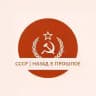СССР | НАЗАД В ПРОШЛОЕ