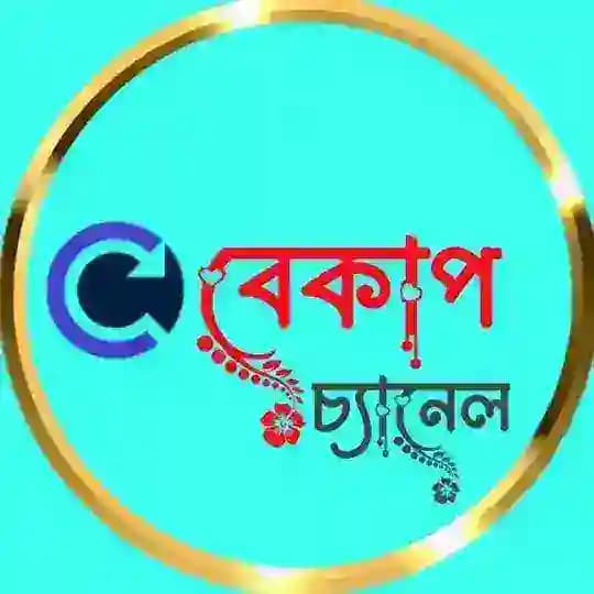 ♻️বেকাপ চ্যানেল♻️