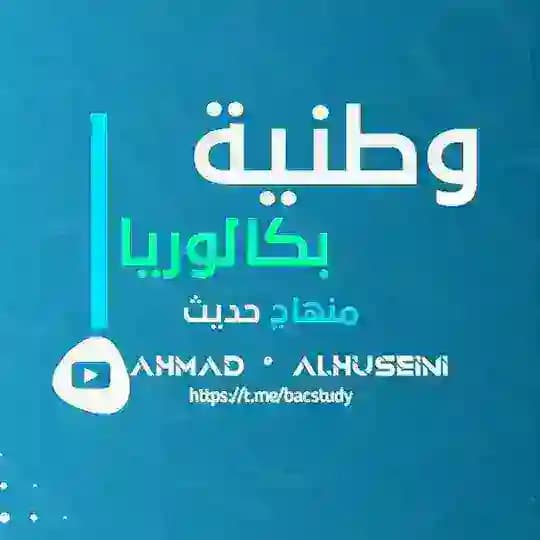 وطنية بكالوريا - د.احمد الحسيني