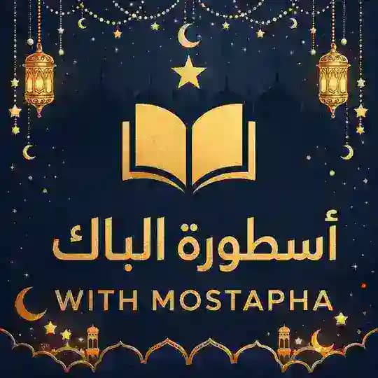 🚀 أسطورة الباك | With Mostapha 📚