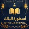 🚀 أسطورة الباك | With Mostapha 📚