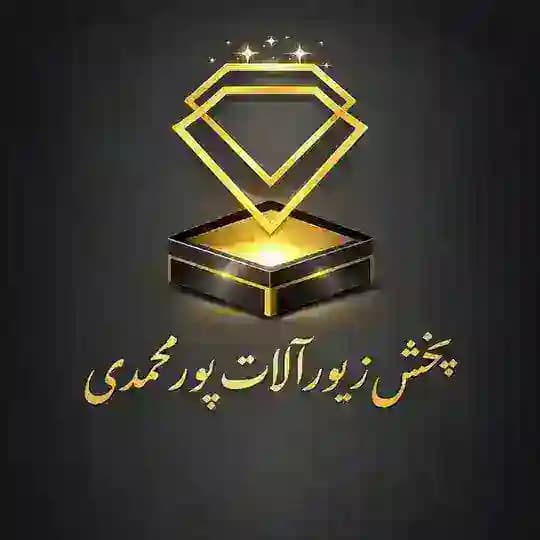پخش زیورالات پورمحمدی
