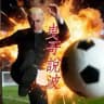 曳哥·波壇財務魔術師🧙🏼‍♂️⚽️