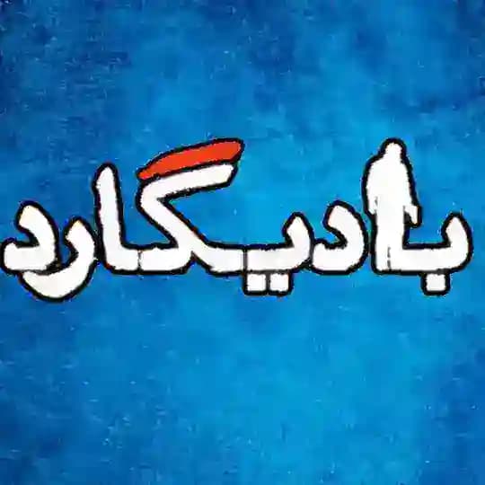 بادیــــــــــگارد