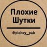 Плохие шутки