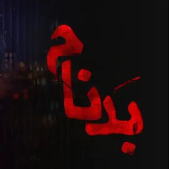 بدنام